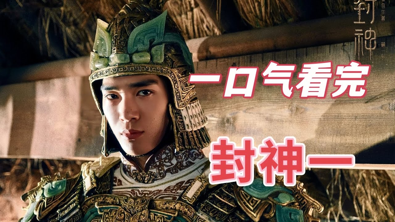 ✨神话史诗，奇幻巨作！一口气看完电影《封神第一部 朝歌风云》#封神 #封神第一部 #影视解说 #于适 #封神榜
