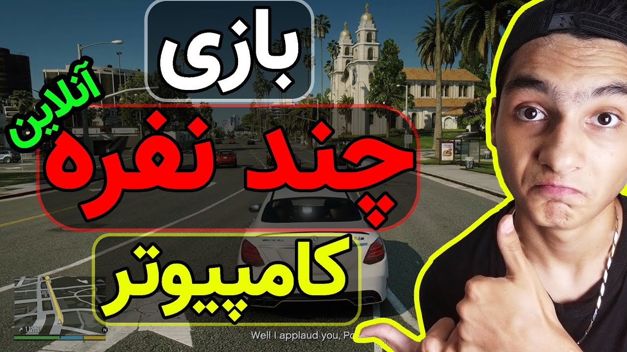 بهترین بازی های آنلاین چندنفره برای کامپیوتر |‌ pc online games🎮💥