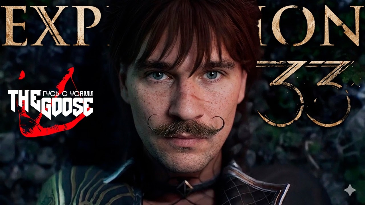 Clair Obscur: Expedition 33 | БЕССМЕРТИЕ ОДНОМУ ИЛИ ГИБЕЛЬ ВСЕГО МИРА #5