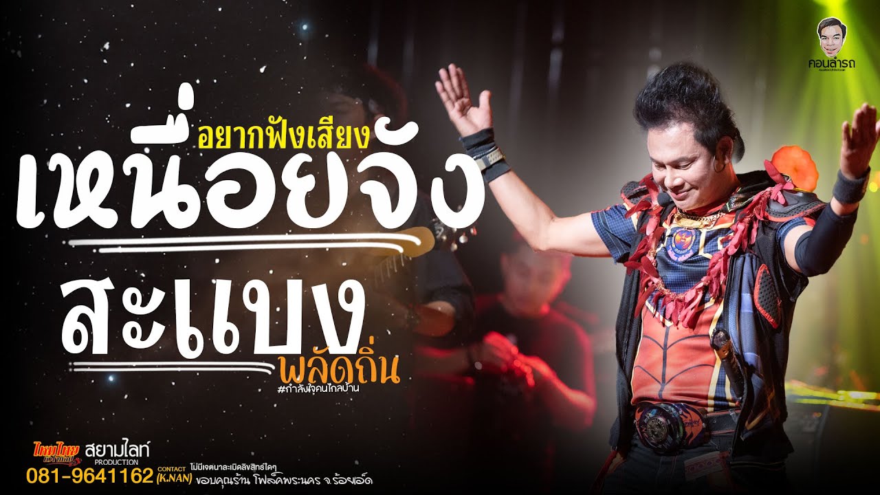 เหนื่อยจังอยากฟังเสียง+สะแบงพลัดถิ่น #กำลังใจคนไกลบ้าน