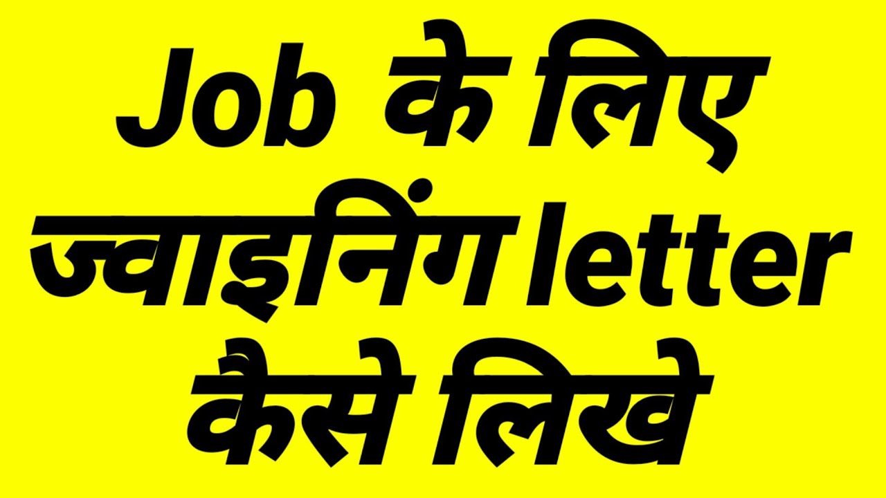 How to write a joining letter for a company easily