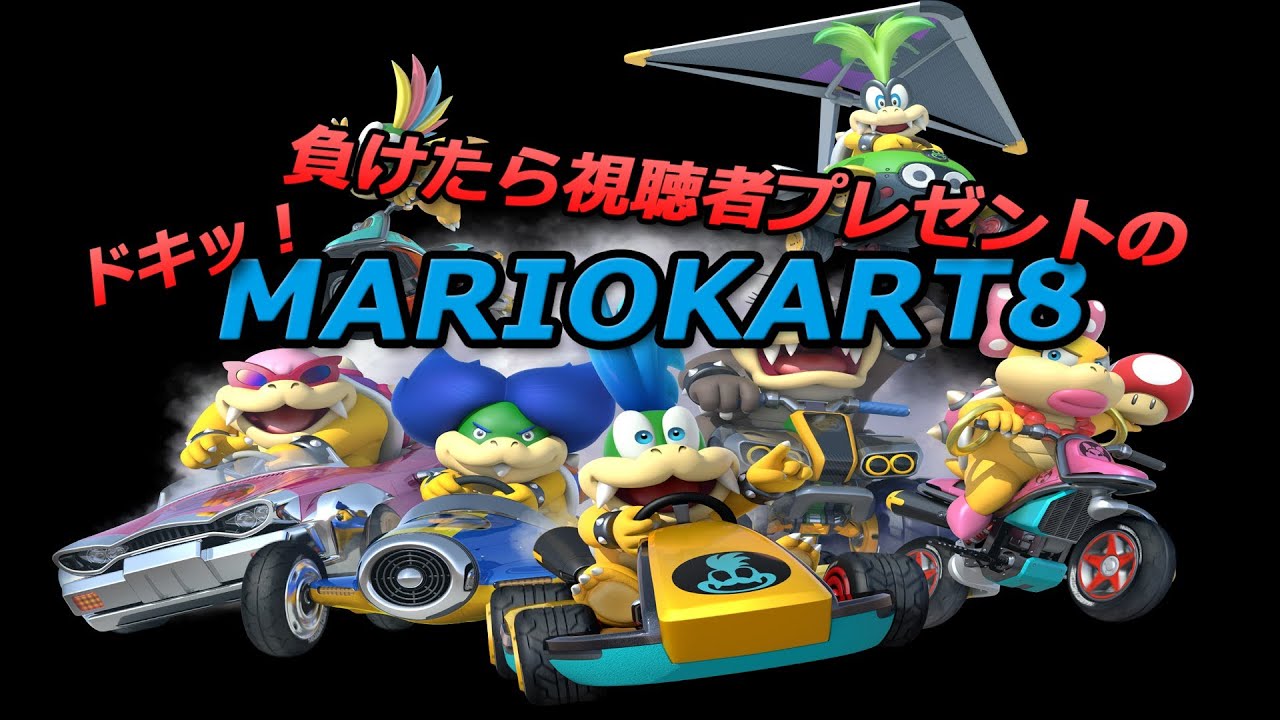 【ビリで】危険なマリオカート8　　Part1【視聴者プレゼント!】