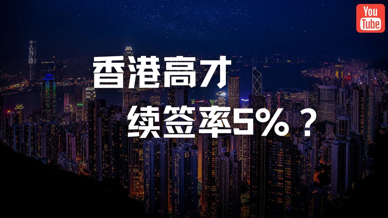香港高才通续签率只有5%？ 真实情况是怎样的
