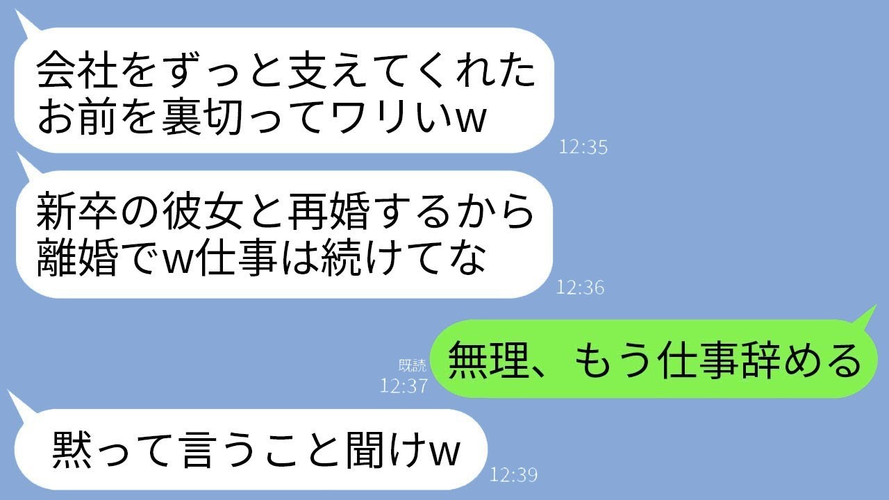 20年間、会社経営を支えてきた私を裏切って新卒の彼女と再婚する夫「離婚するけど仕事は続けてね」私「いやです」→すぐに会社を辞めて行方不明になったら夫がショックを受けることにwww