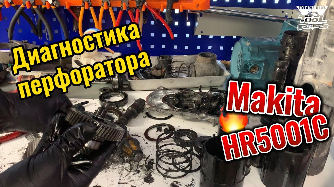 Диагностика перфоратора Makita HR5001C (перезалив)
