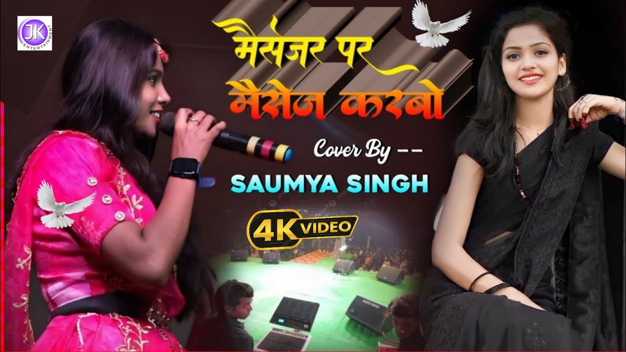 सौम्या सिंह का मुर्की देखिए ❣️ Saumya singh new bhojpuri stage show 2026 - मैसेंजर पर मैसेज करबो