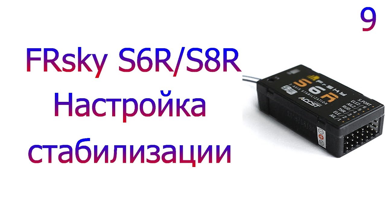 Taranis QX7 #9  Настройка приемников S6R/S8R в режимах стабилизации и горизонтального полета