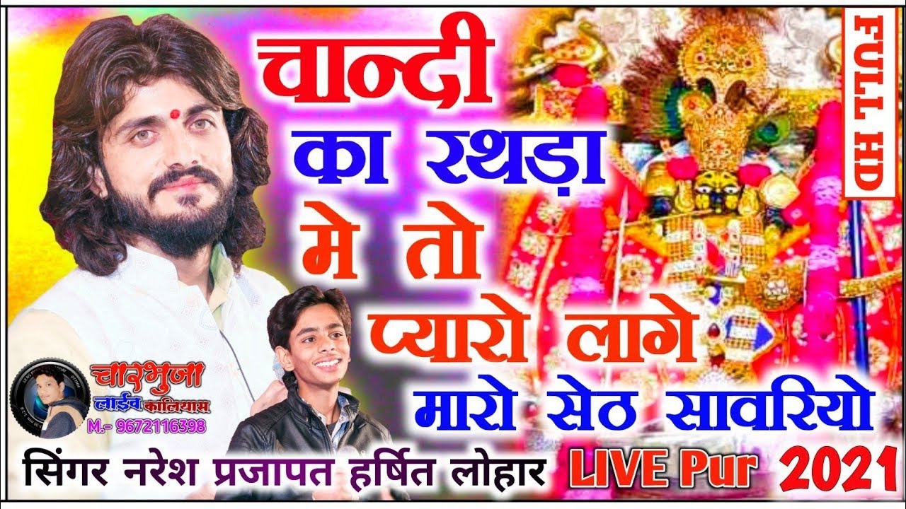 बहुत ही प्यारी जुगलबंदी नरेश प्रजापत व बाल कलाकार हर्षित लोहार । चांदी का रथडा में प्यारो । Pur Live
