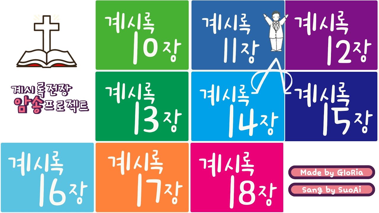 [계시록 전장 암송 프로젝트] 계시록 10장-18장 ▶▶▶  계속듣기