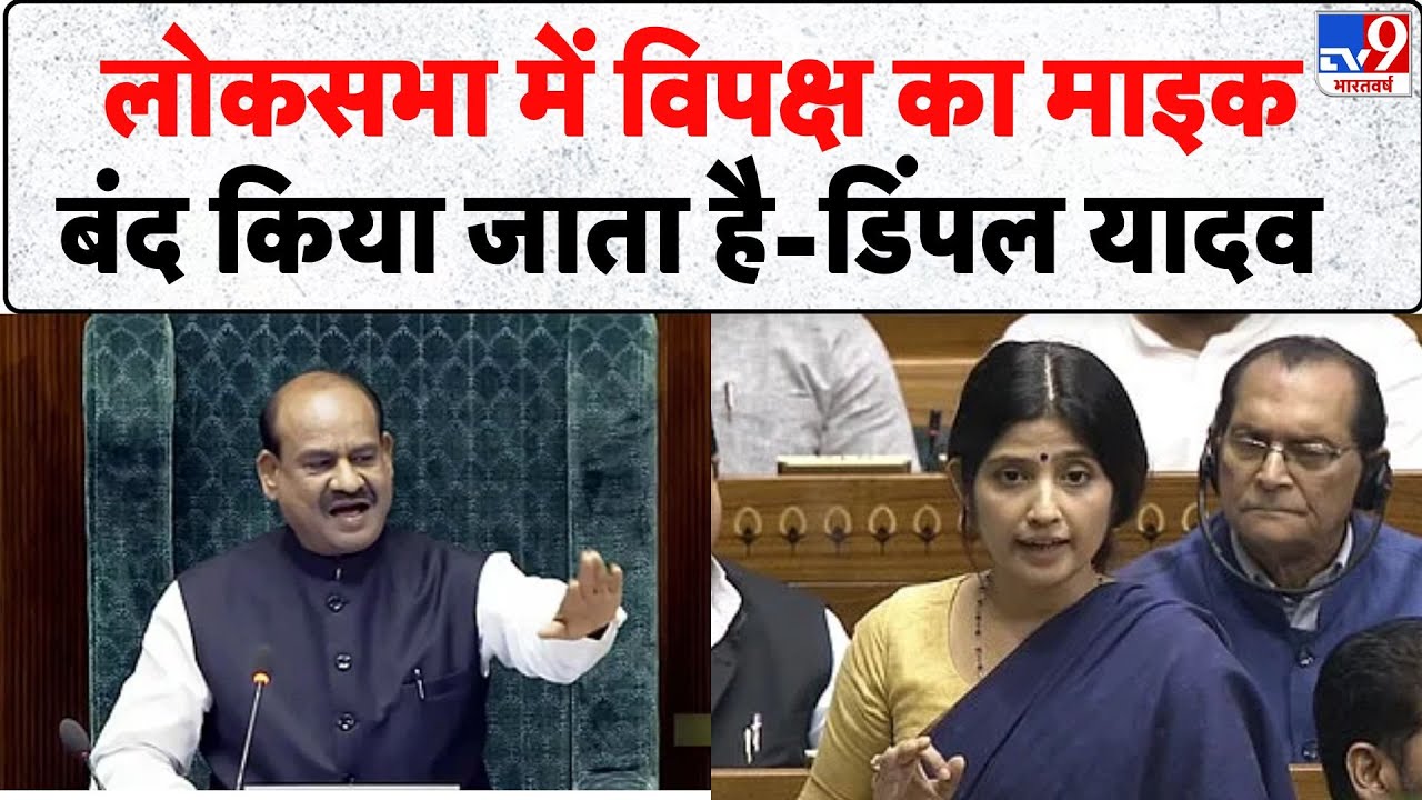 Breaking News: लोकसभा में विपक्ष का माइक बंद किया जाता है - Dimple Yadav | Samajvadi Party