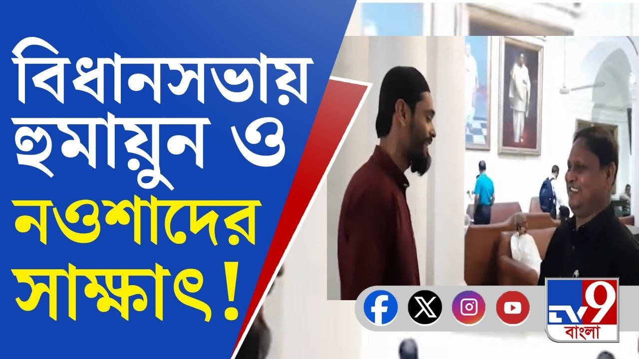 Humayun Kabir Meets Naushad Siddiqui: ISF বিধায়ক নওশাদের সঙ্গে সাক্ষাৎ বিদ্রোহী তৃণমূল বিধায়কের!