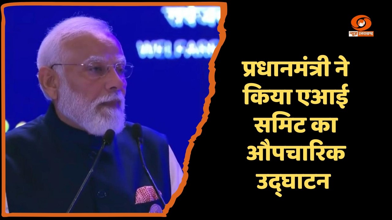 प्रधानमंत्री ने नई दिल्ली में आयोजित ‘इंडिया एआई इम्पैक्ट समिट 2026’ का किया औपचारिक उद्घाटन