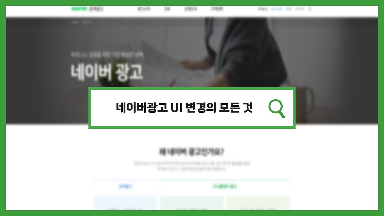 네이버 광고상품 변경된 UI 살펴보기