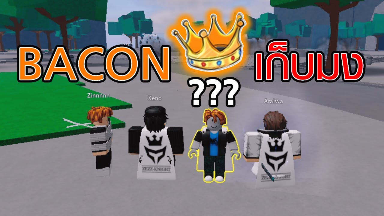 ปลอมเป็นเบค่อน แล้วไปเก็บมงกุฏ มาดูกันว่าจะได้กี่สแต็ก | Roblox The Strongest Battlegrounds
