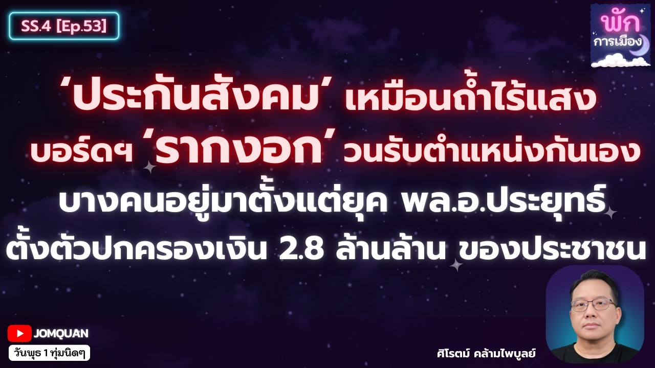 'ประกันสังคม' เหมือนถ้ำที่ไร้แสงสว่าง บอร์ดบริหาร 'รากงอก' วนรับตำแหน่งกันเอง l ศิโรตม์ คล้ามไพบูลย์