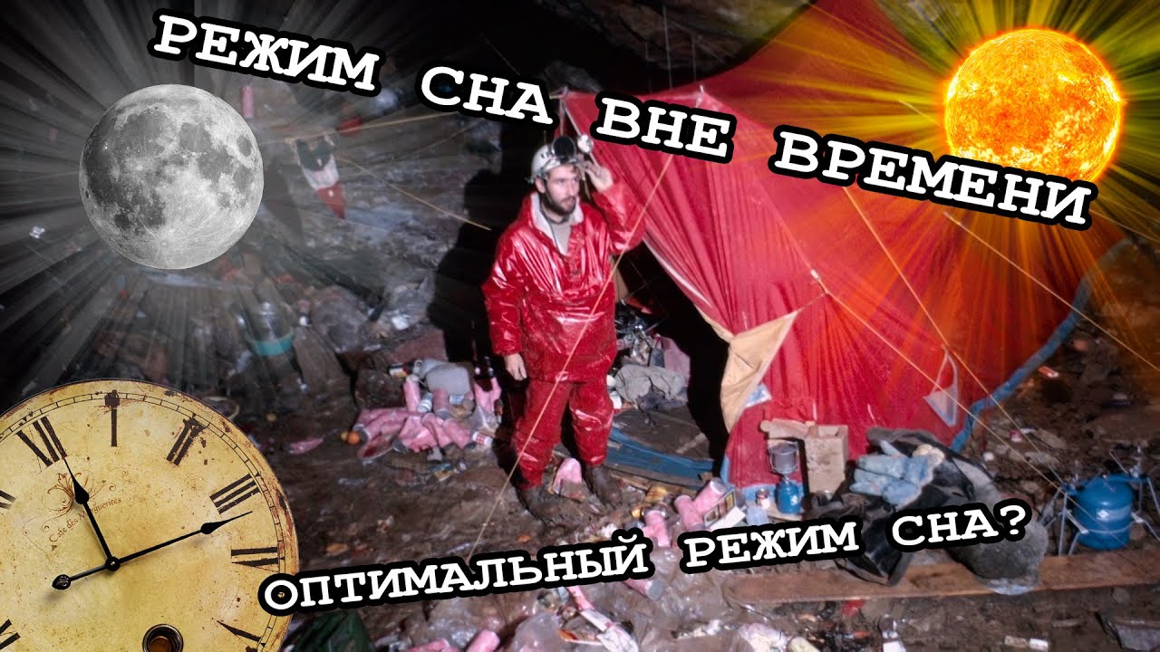 🕓 ПОДЗЕМНЫЙ ЭКСПЕРИМЕНТ СО СНОМ / СОН ВНЕ ВРЕМЕНИ