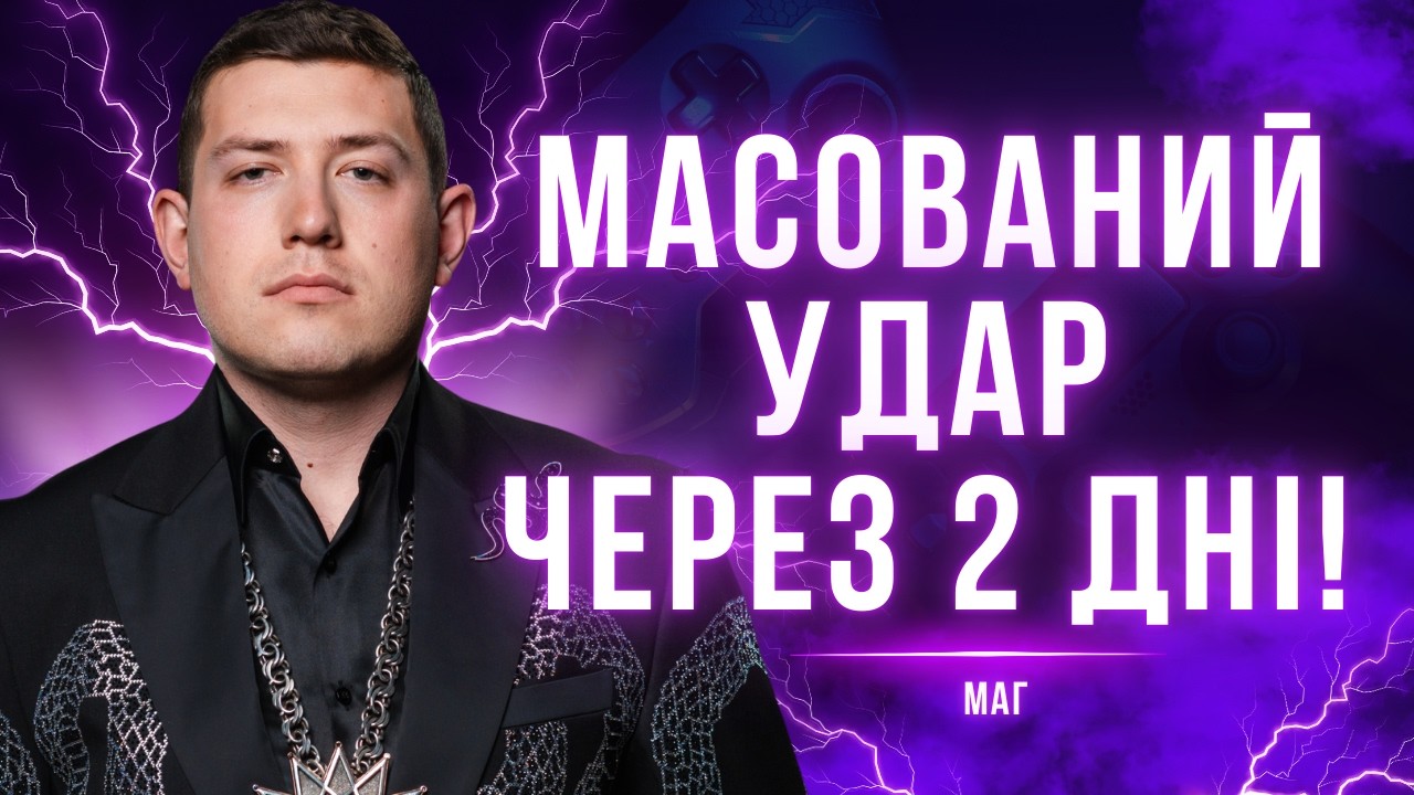 Чи близький фінал? Обстріли не припиняться?! Наступна ціль ворога... Маг Веліар @Маг Велиар