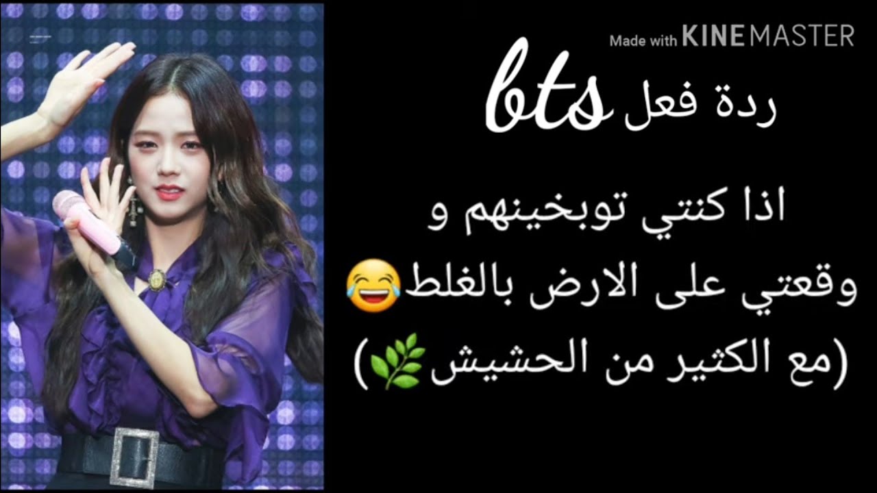ردة فعل بتس اذا كنتي توبخينهم و وقعتي علي الارض بالغلط(مع الكثير من الحشيش👠)