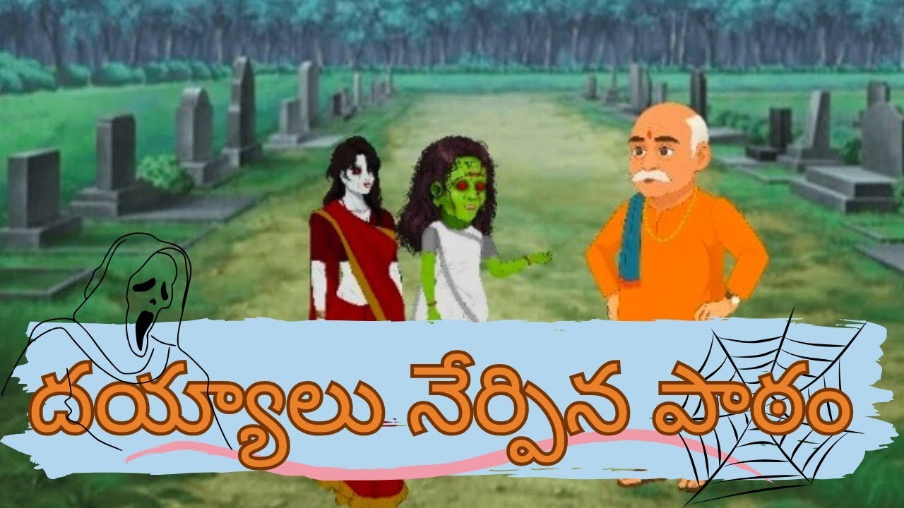 దయ్యాలు నేర్పిన పాఠం @PittaKathaluofficial 