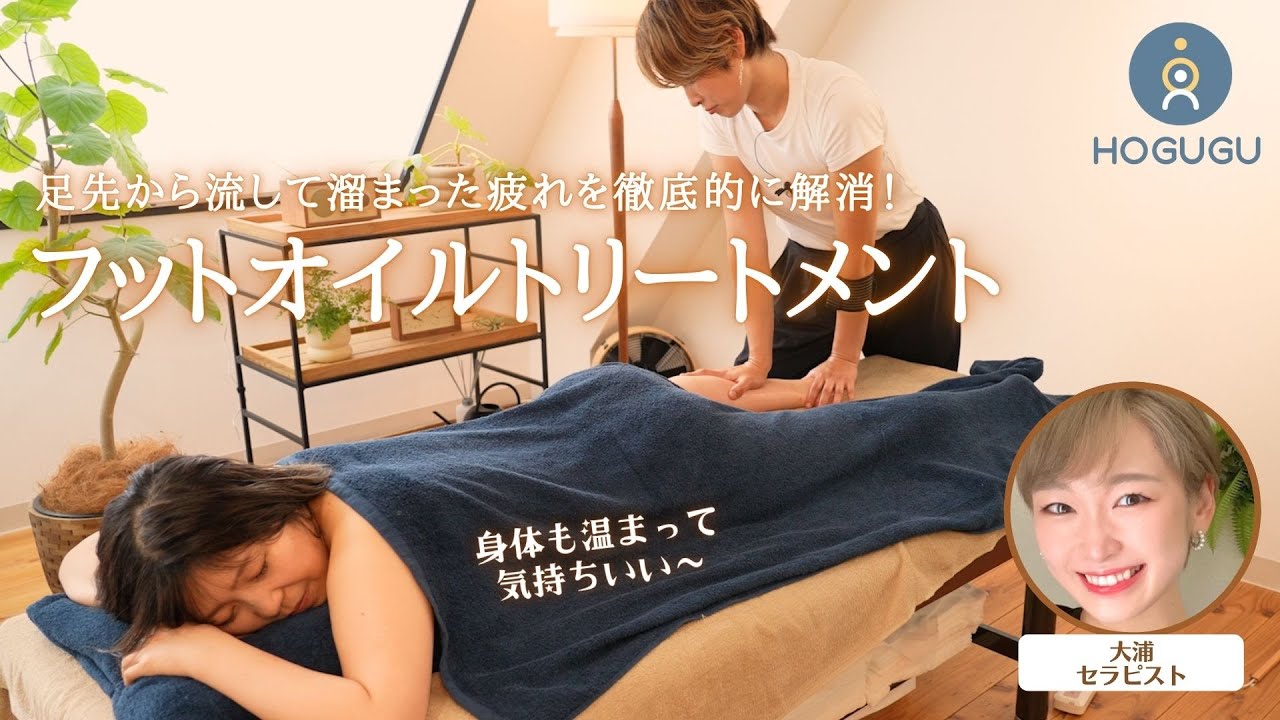 足がパンパンな方へ！極上フットオイルトリートメントで疲れをリセット🌱｜出張リラクゼーションHOGUGU（ホググ）｜大浦 -Oura- さん