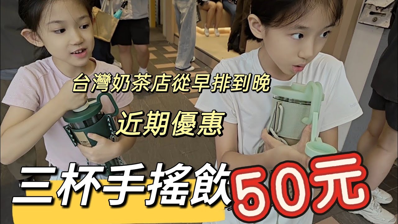 251026台灣奶茶店排隊從早排到晚 近期有優惠 三杯手搖飲只要50塊