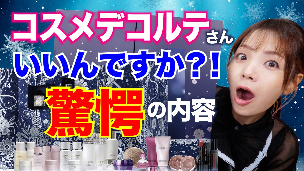 コスメデコルテ初のアドベントカレンダー開封！これが55,000円でいいんですか!?こちらが心配になるレベルの豪華さに驚愕