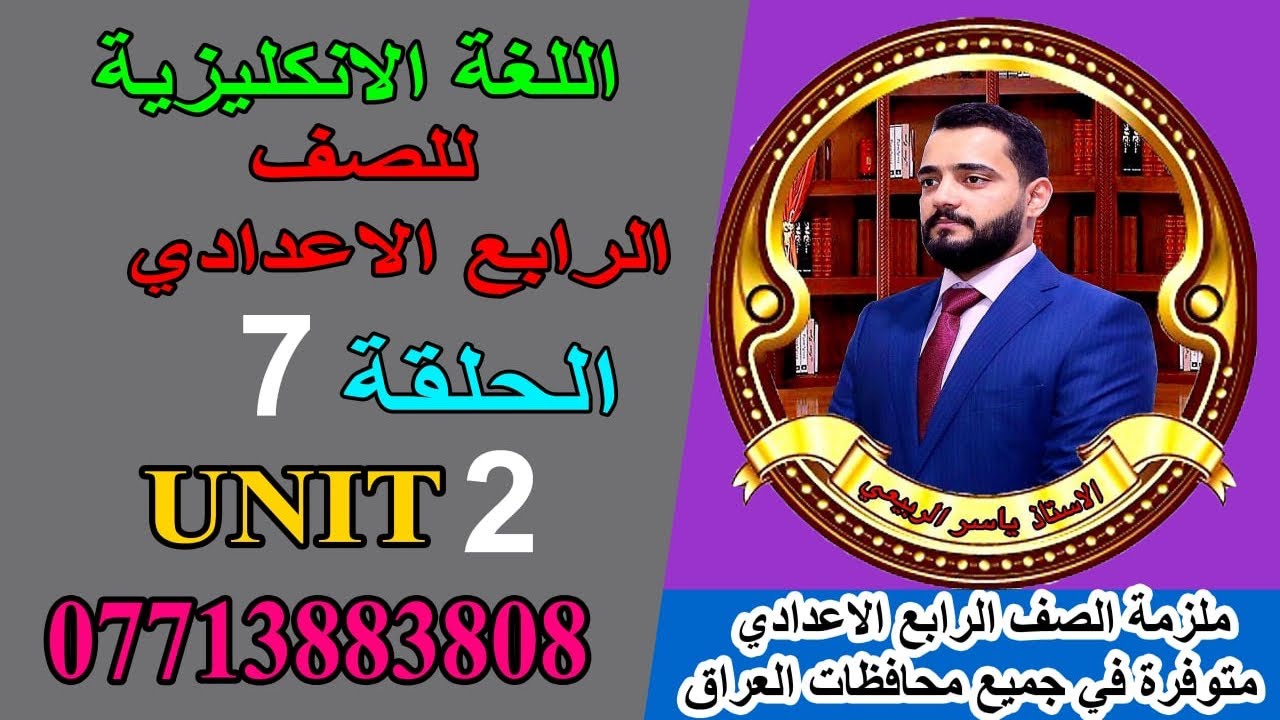 شرح الانكليزي/للصف الرابع الاعدادي/ Unit 2/ الحلقه 7.(ماضي التام و ماضي التام المستمر و ادوات الربط)
