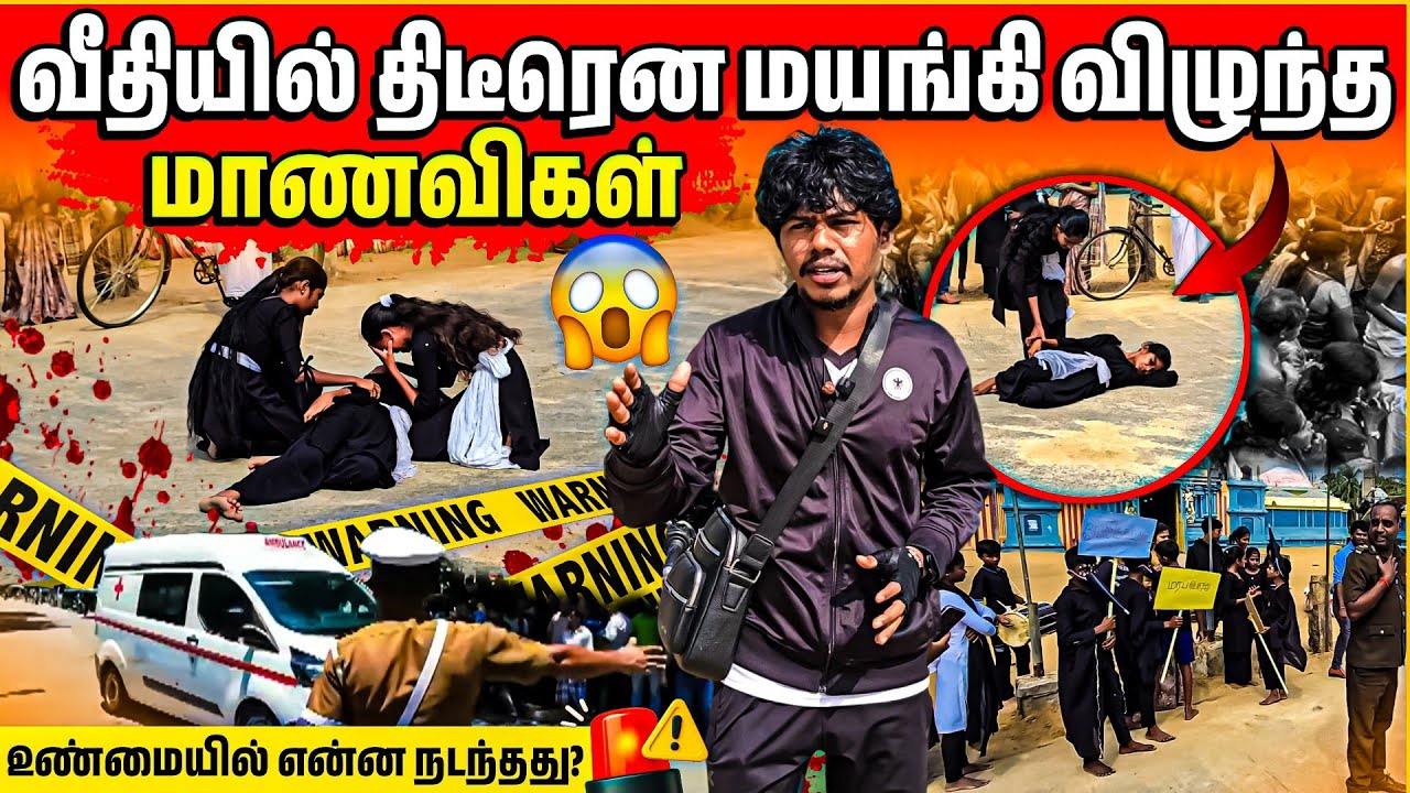 🔴 மாணவிகள் திடீரென்று வீதியில் மயங்கி விழுந்ததால் பரபரப்பு😱 | நடந்தது என்ன? | Rj with Kj 
