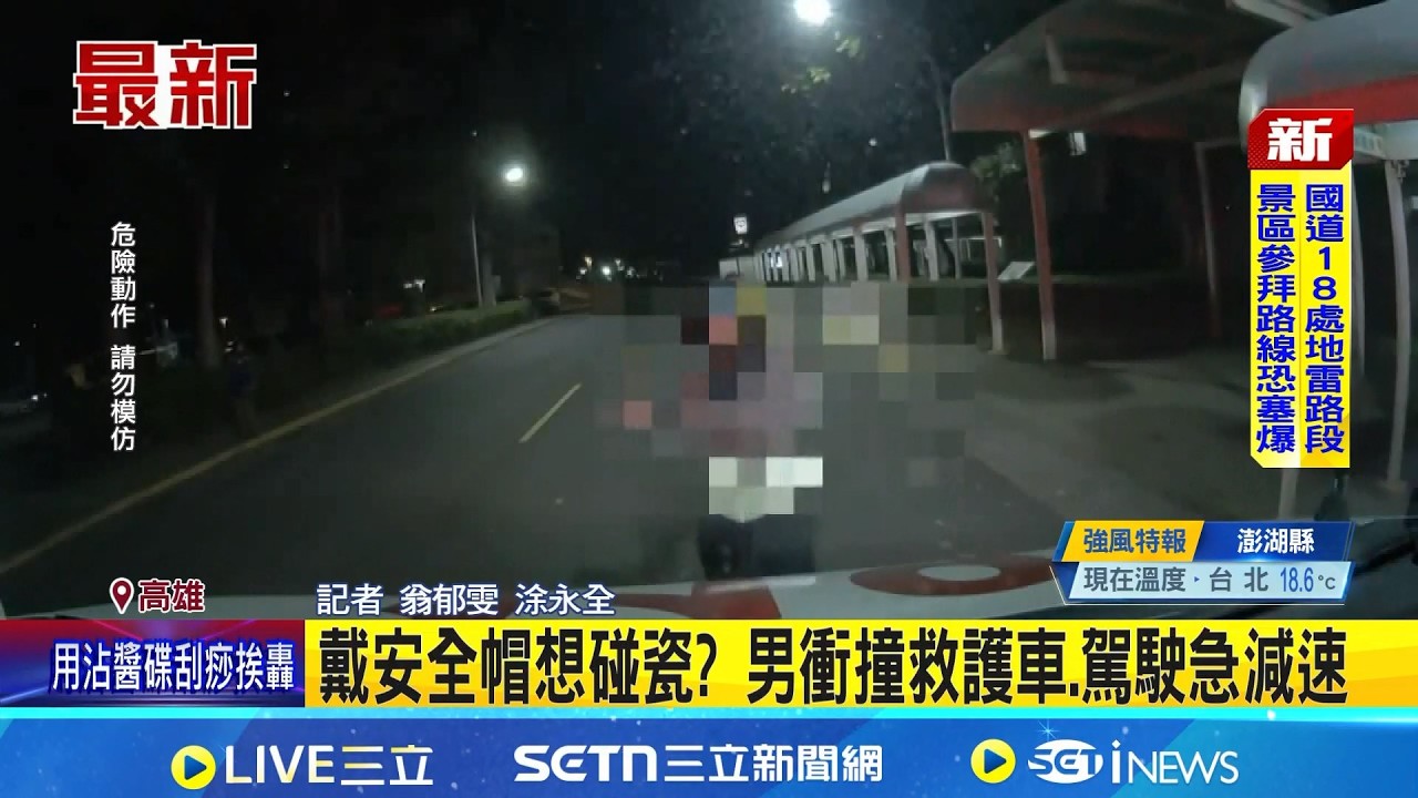 碰瓷演技要加油? 男衝撞救護車.駕駛急減速│記者 翁郁雯 涂永全│新聞一把抓20260219│三立新聞台