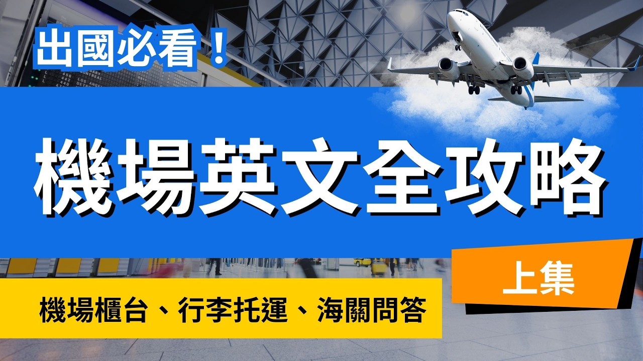 出國必看！機場 Check-in 到海關安檢，完整求生指南 (上集)