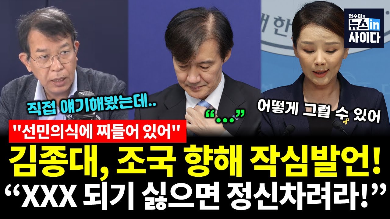 김종대 마침내 조국 향해 작심발언! 