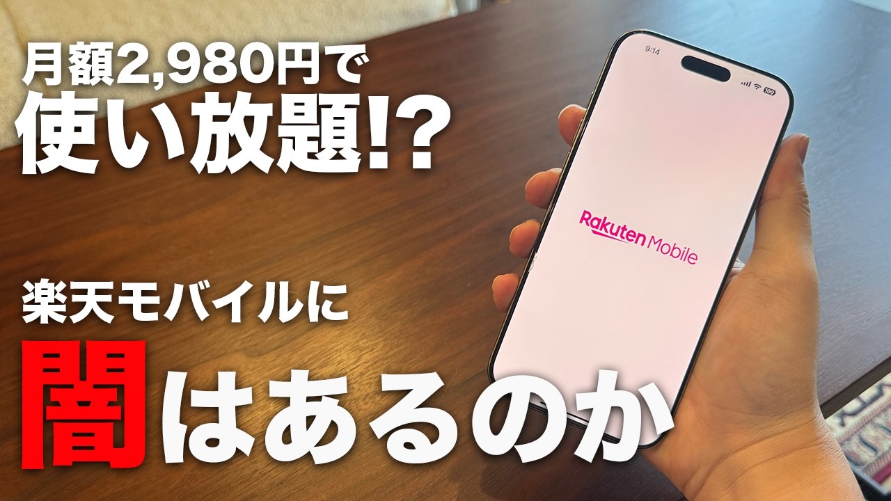 [安すぎ]楽天モバイルって実際使える？闇はある？
