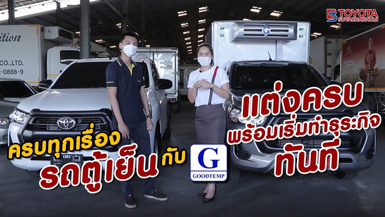กะบะติดตู้เย็น ห้องเย็นขนส่งอาหารและอื่นๆ