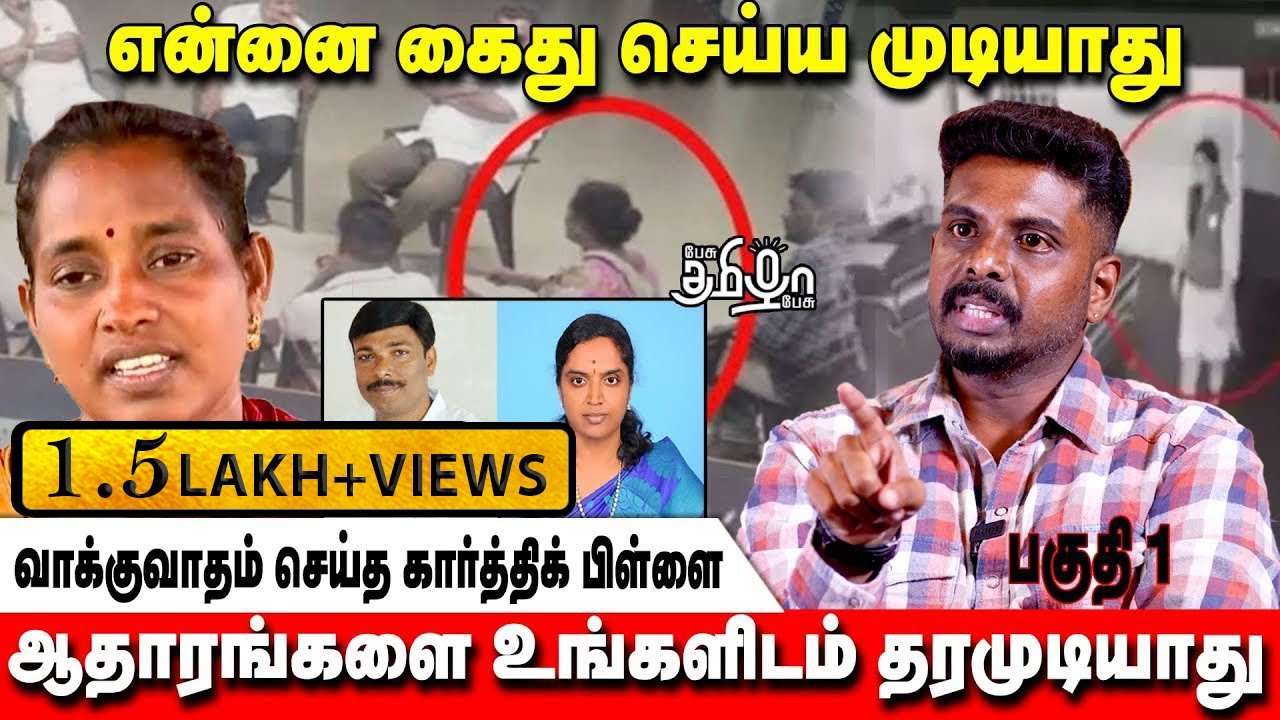 ஆதாரங்களை உங்களிடம் தரமுடியாது | வாக்குவாதம் செய்த கார்த்திக் பிள்ளை | பகுதி -1 | Pesu Tamizha Pesu