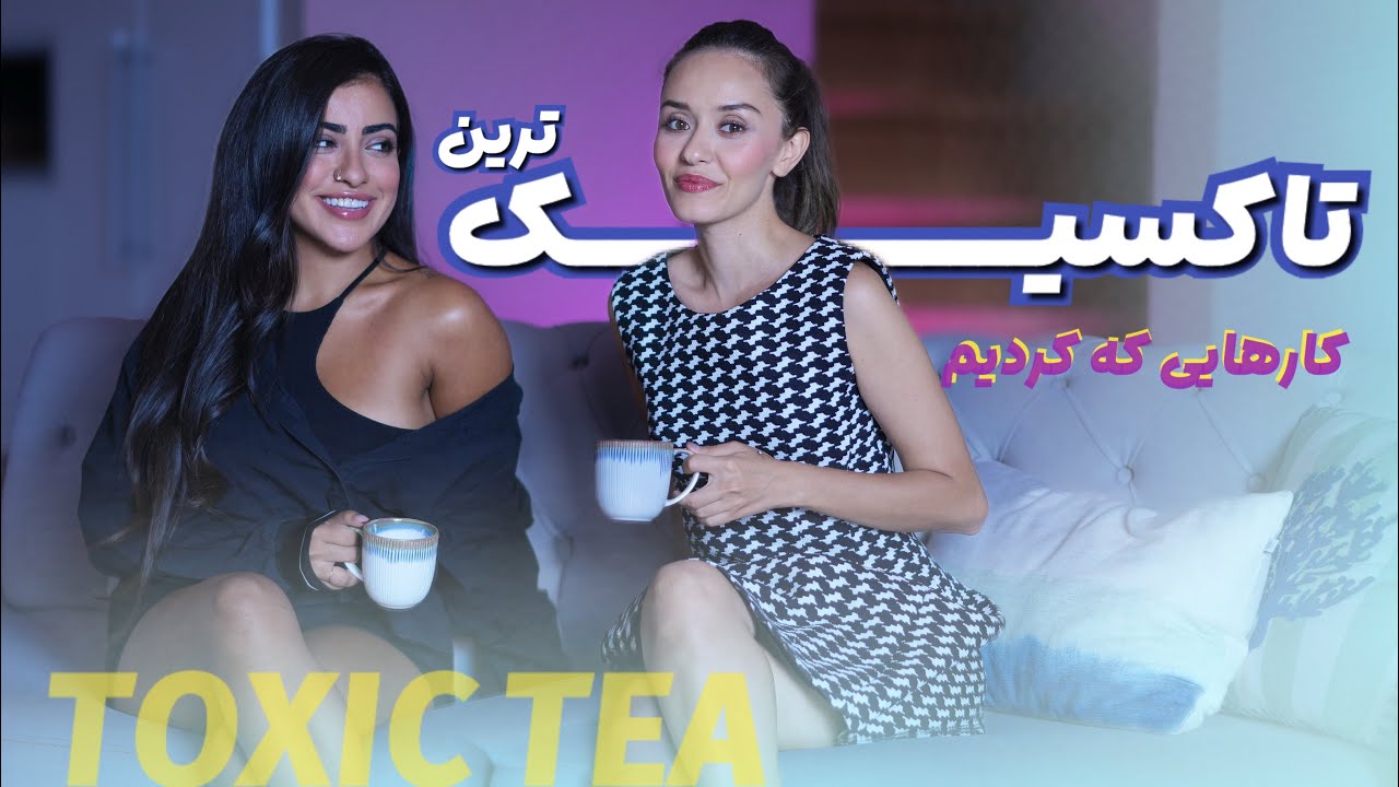 تاکسیک ترین کارهایی که تا حالا کردیم | TOXIC TEA