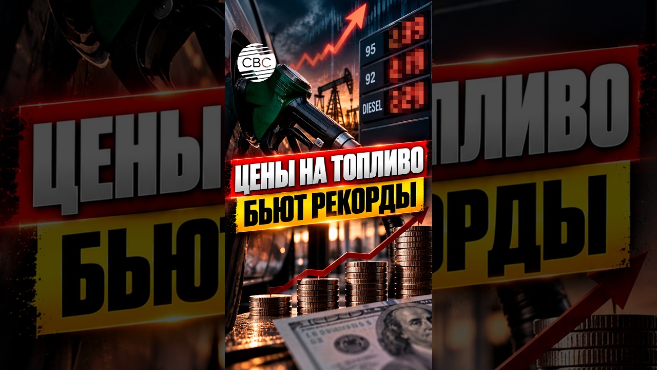 Цены на топливо бьют рекорды