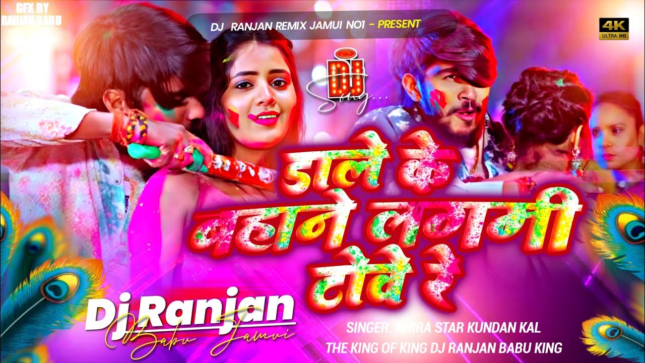 Dj Ranjan Babu | रंगवा डाले के बहाने लगभी टोवे रे | #Ahira Star #Kundan Lal | #Holi Dj Hard Bass Mix