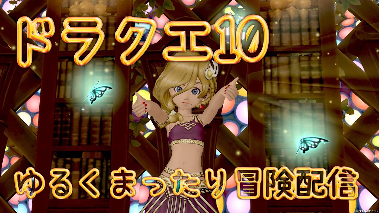 まったりドラクエ10配信！ルベランギス3もチャレンジしてみます！　#ドラクエ10