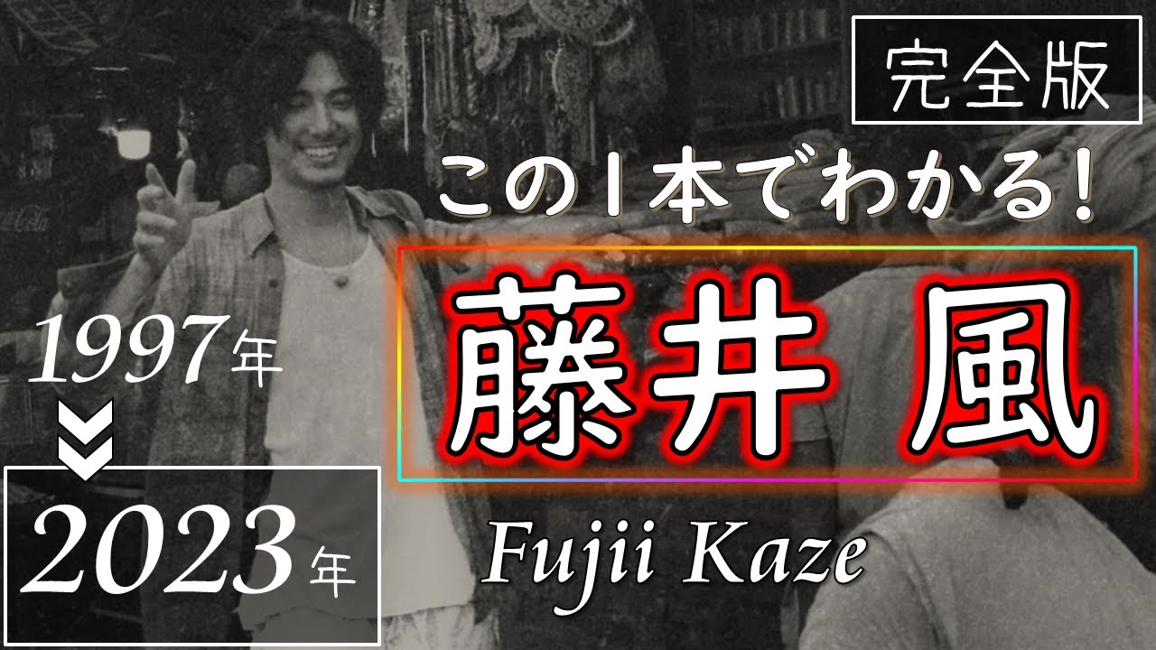 【Shinunoga E-Wa】『藤井 風』がわかる！【2023年版】Fujii Kaze grace 何なんw きらり 死ぬのがいいわ 優しさ 旅路 帰ろう damn