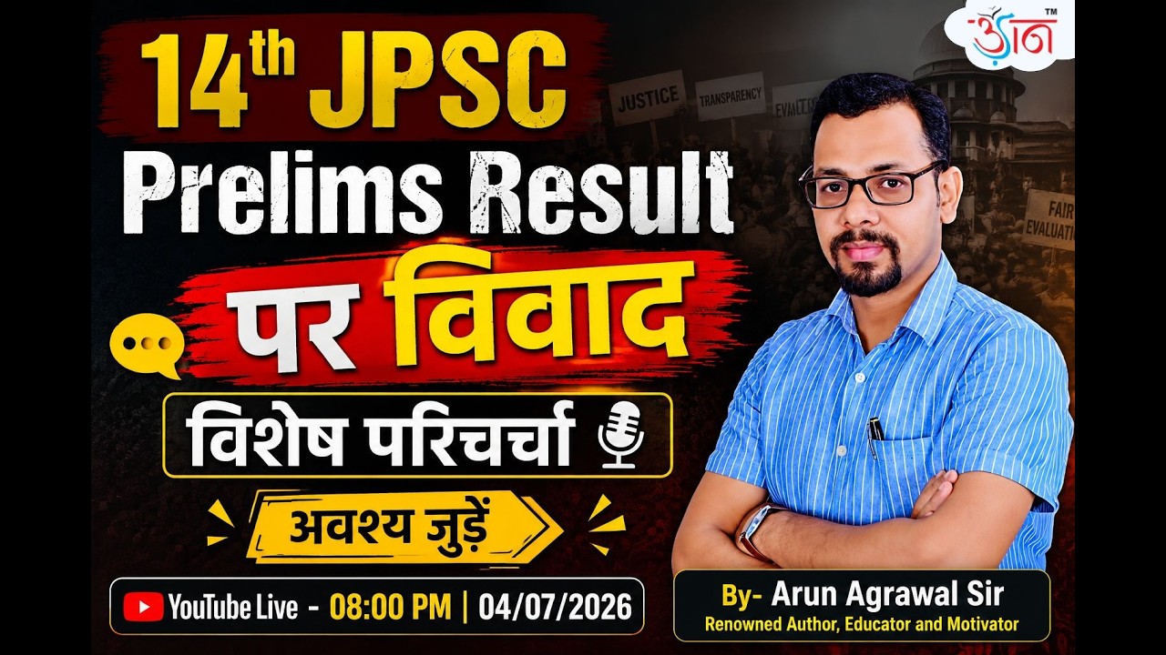 14th JPSC Prelims Result पर विवाद | विशेष परिचर्चा | By- Arun Agrawal Sir