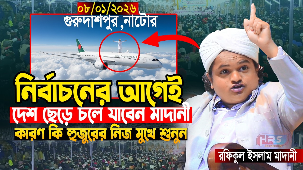 গত ০৮/০১/২০২৬-গুরুদাসপুর নাটোর, রফিকুল ইসলাম মাদানী | নতুন ওয়াজ ২০২৬ | Rafiqul Islam Madani