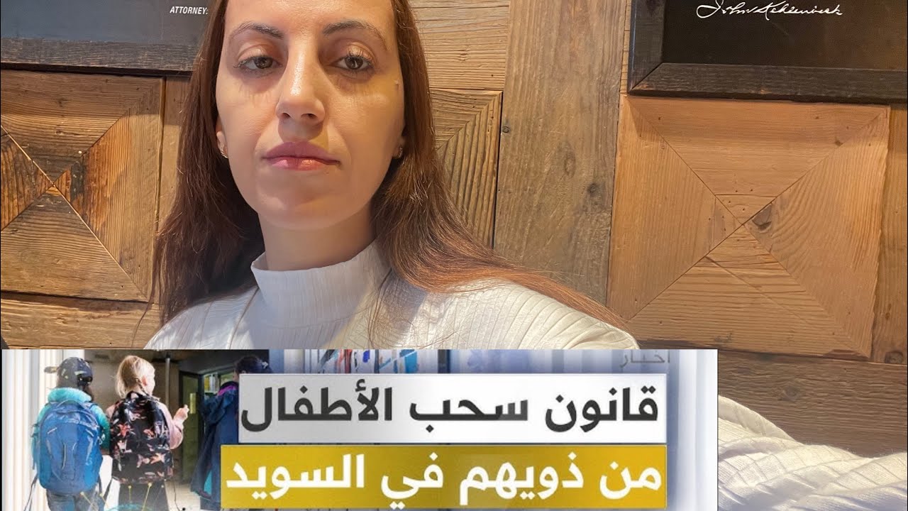 حقيقة سرقة السويد 🇸🇪 للأطفال من المهاجرين 🇸🇪👀