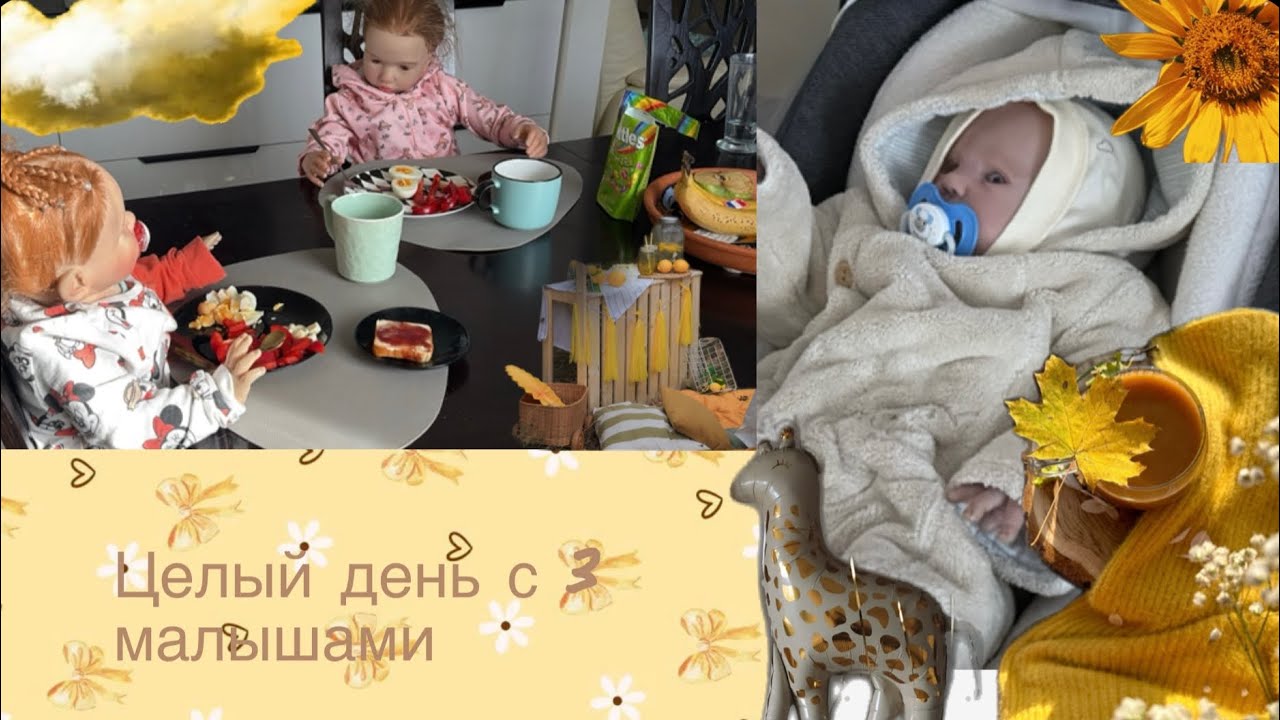 Влог - целый день с 3 малышами #реборн #влогсреборном #куклареборн #реборнкукла 