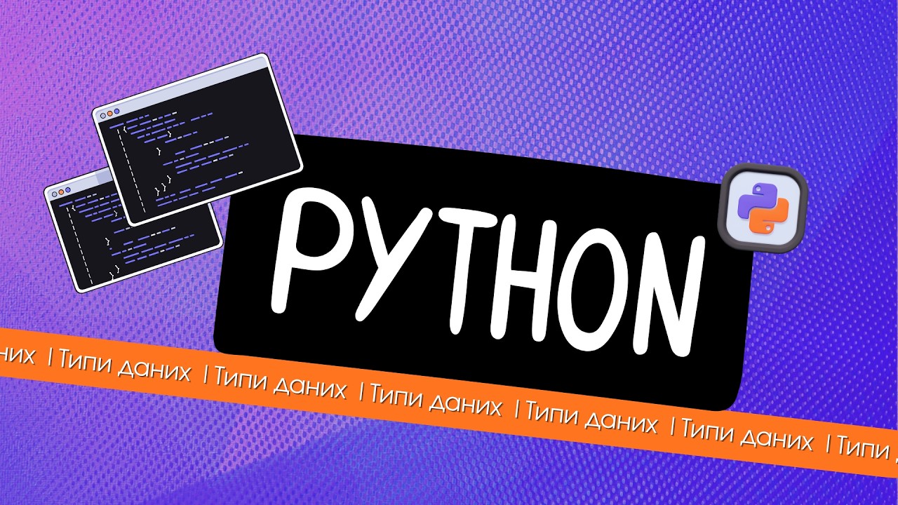 Про типи даних в Python. Просто
