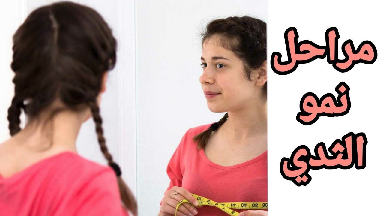 الحل الوحيد لصغر حجم الثدي و اختلاف الحجم ...و ما هي مراحل نمو الثدي ؟؟ و كيف أعرف أن ثديي طبيعي ؟؟