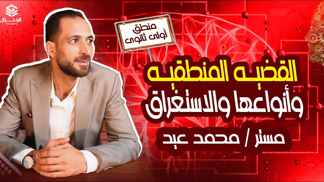 شرح القضيه المنطقيه | التحليليه-التركيبيه | والاستغراق ٢٠٢٥ #اولي_ثانوي #المنطق