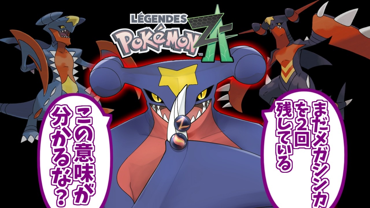 メガガブリアスZが心の底から好きな人達の反応集【メガシンカ】【ポケモン】【legends】【ZA】【ポケットモンスター】