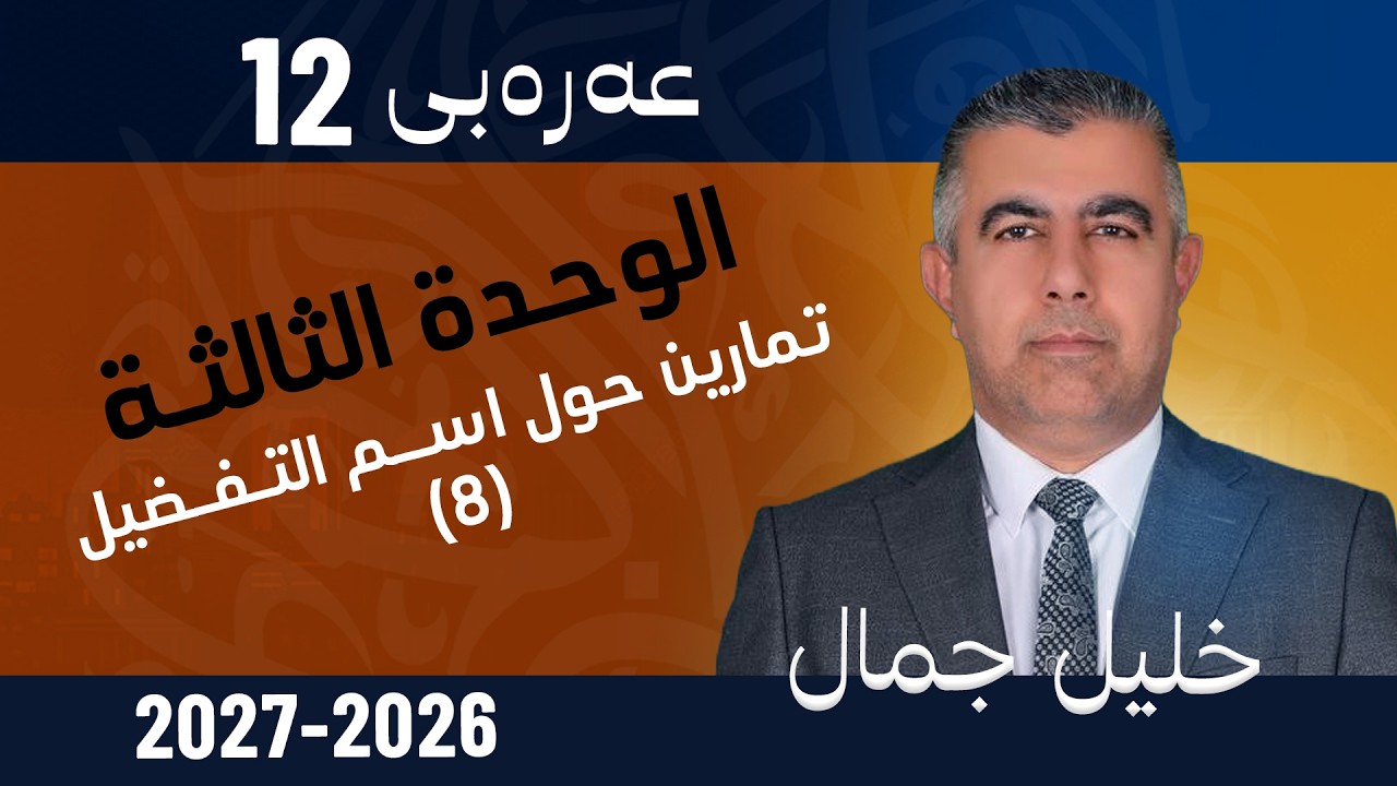 الوحـدة الثــالثـة : تمارين حول اســم التـفـضيل(9)