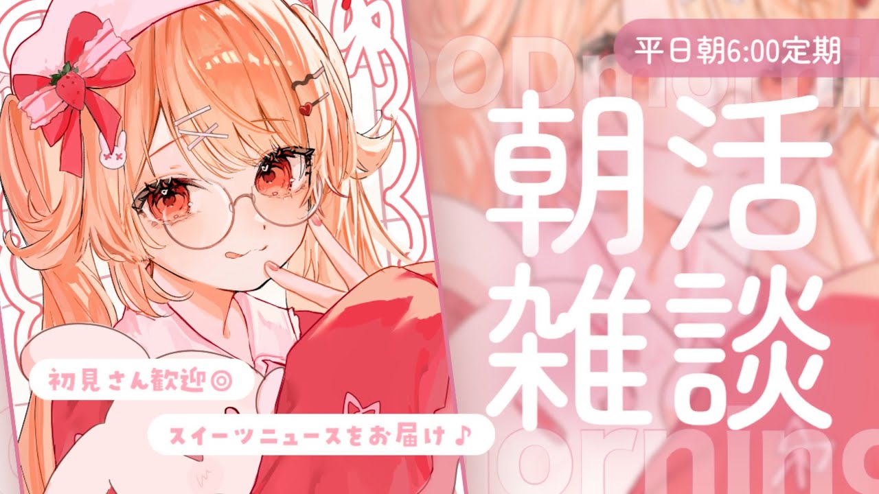 【朝雑談】1/16(金)🔆スイーツニュースをおとどけ！🔆＃フレリアランヴェルセ　#朝活　#shorts