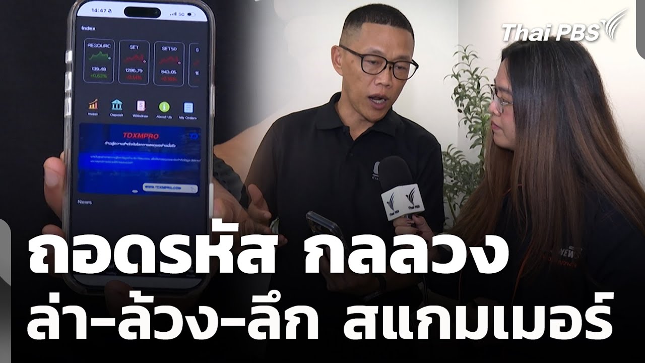 ถอดรหัส กลลวง ล่า-ล้วง-ลึก สแกมเมอร์ | สถานีเตือนภัยออนไลน์ | 6 พ.ย. 68
